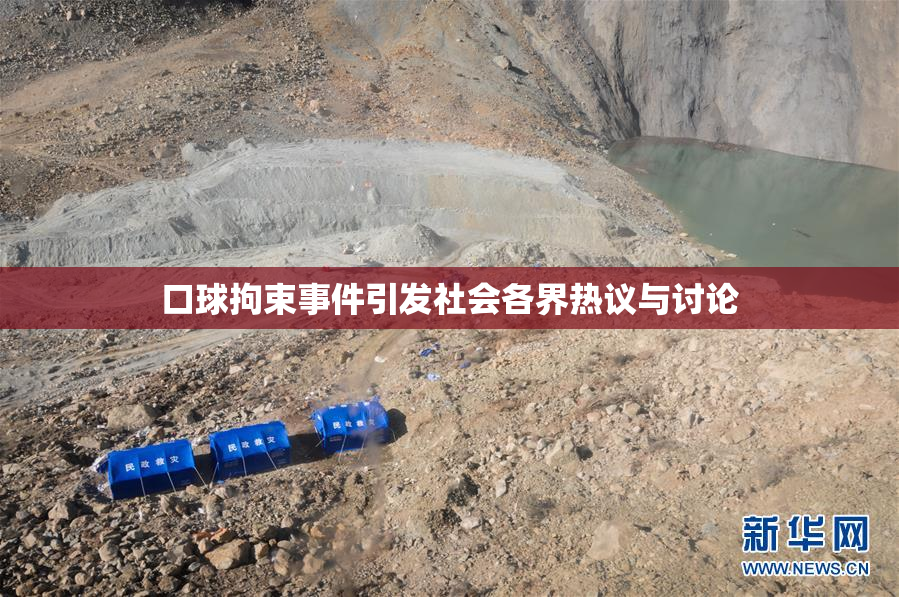 口球拘束事件引发社会各界热议与讨论