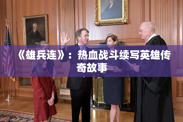 《雄兵连》：热血战斗续写英雄传奇故事