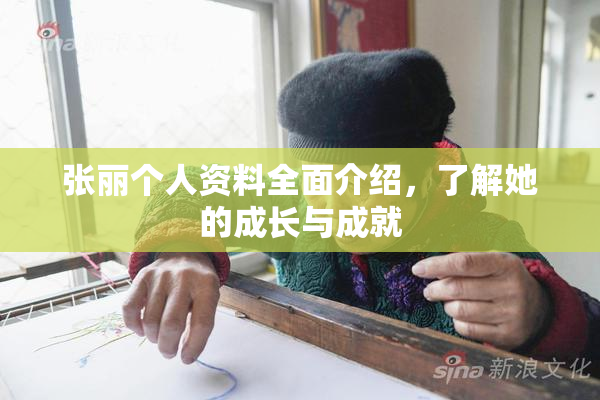 张丽个人资料全面介绍，了解她的成长与成就