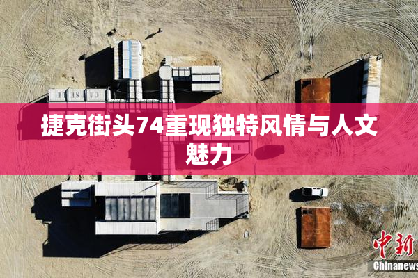 捷克街头74重现独特风情与人文魅力