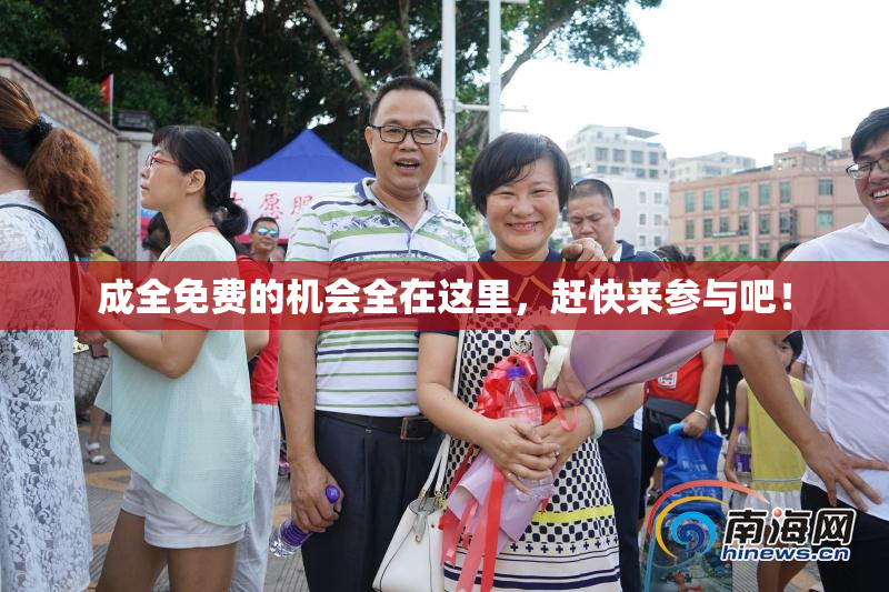 成全免费的机会全在这里，赶快来参与吧！