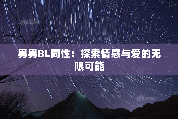 男男BL同性：探索情感与爱的无限可能