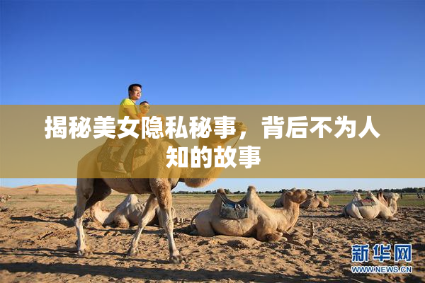 揭秘美女隐私秘事，背后不为人知的故事