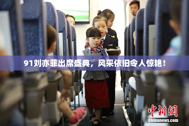 91刘亦菲出席盛典，风采依旧令人惊艳！