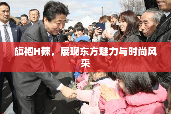 旗袍H辣，展现东方魅力与时尚风采