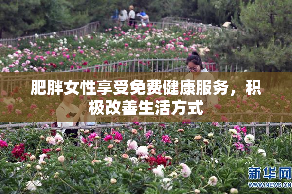 肥胖女性享受免费健康服务，积极改善生活方式
