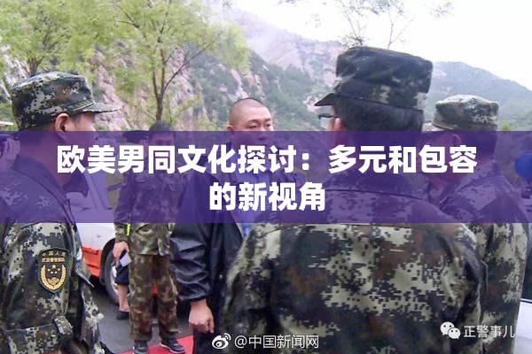 欧美男同文化探讨：多元和包容的新视角