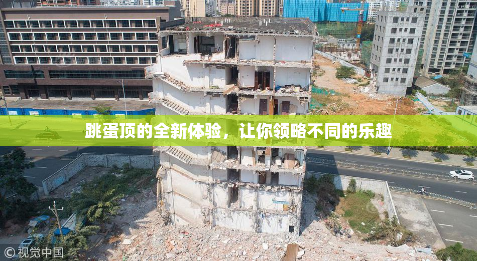 跳蛋顶的全新体验，让你领略不同的乐趣