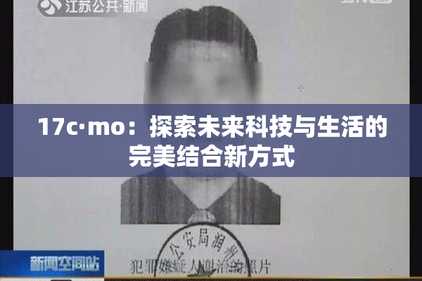 17c·mo：探索未来科技与生活的完美结合新方式