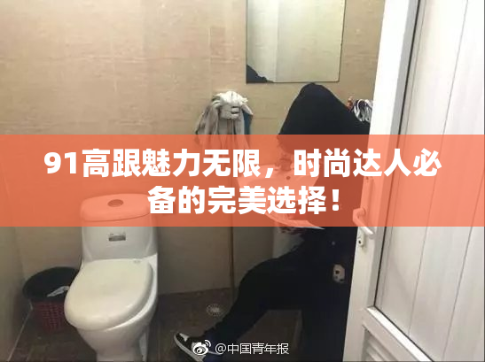 91高跟魅力无限，时尚达人必备的完美选择！