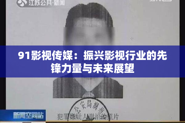 91影视传媒：振兴影视行业的先锋力量与未来展望