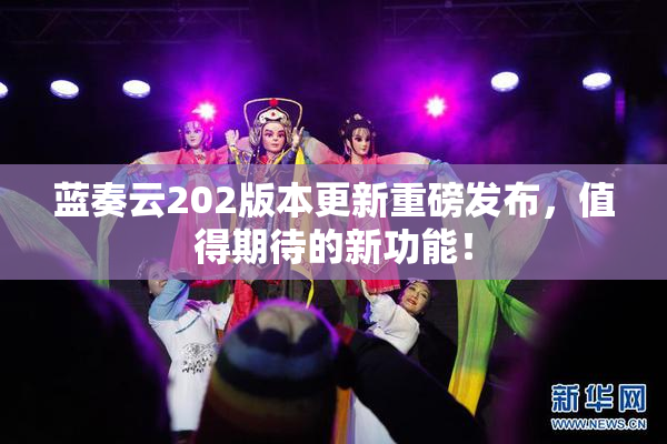 蓝奏云202版本更新重磅发布，值得期待的新功能！