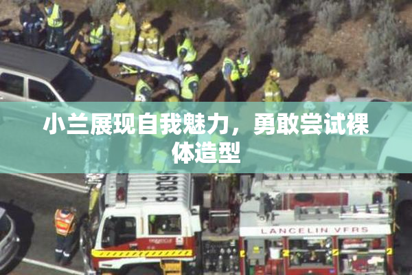 小兰展现自我魅力，勇敢尝试裸体造型