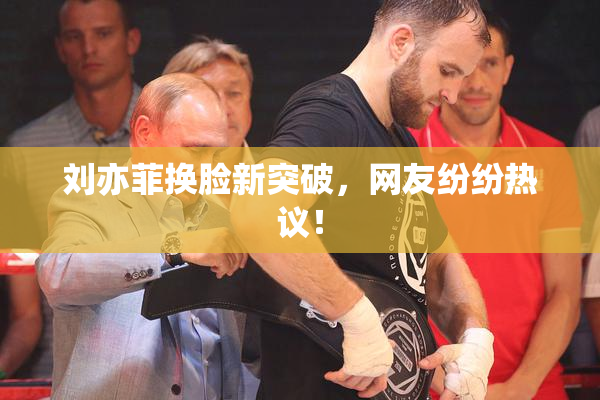 刘亦菲换脸新突破，网友纷纷热议！