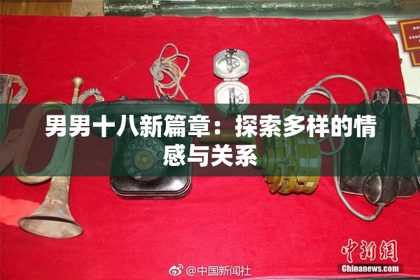 男男十八新篇章：探索多样的情感与关系