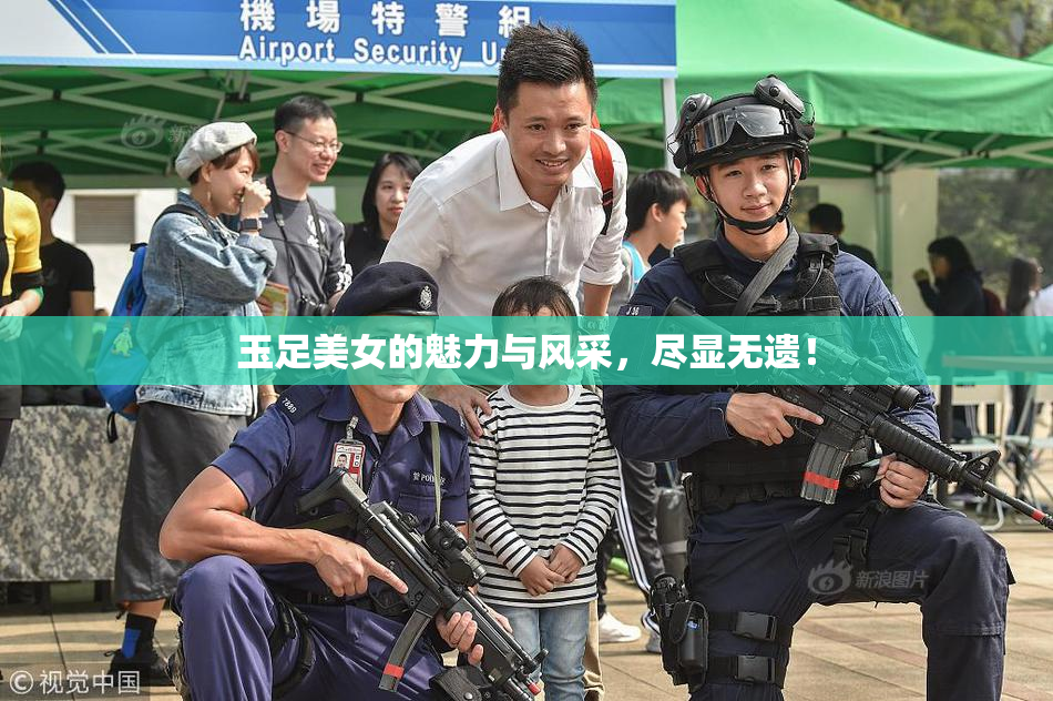 玉足美女的魅力与风采，尽显无遗！