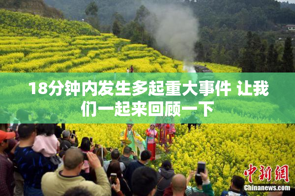 18分钟内发生多起重大事件 让我们一起来回顾一下