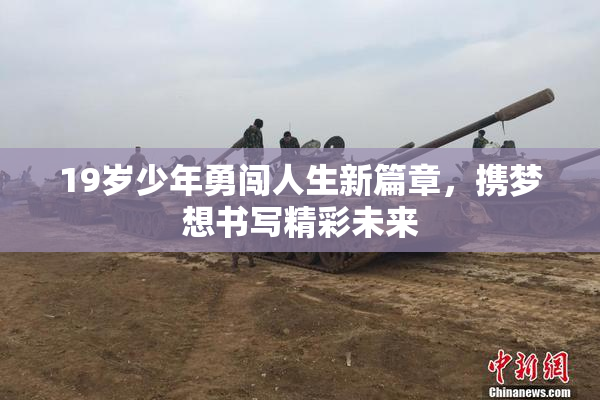 19岁少年勇闯人生新篇章，携梦想书写精彩未来