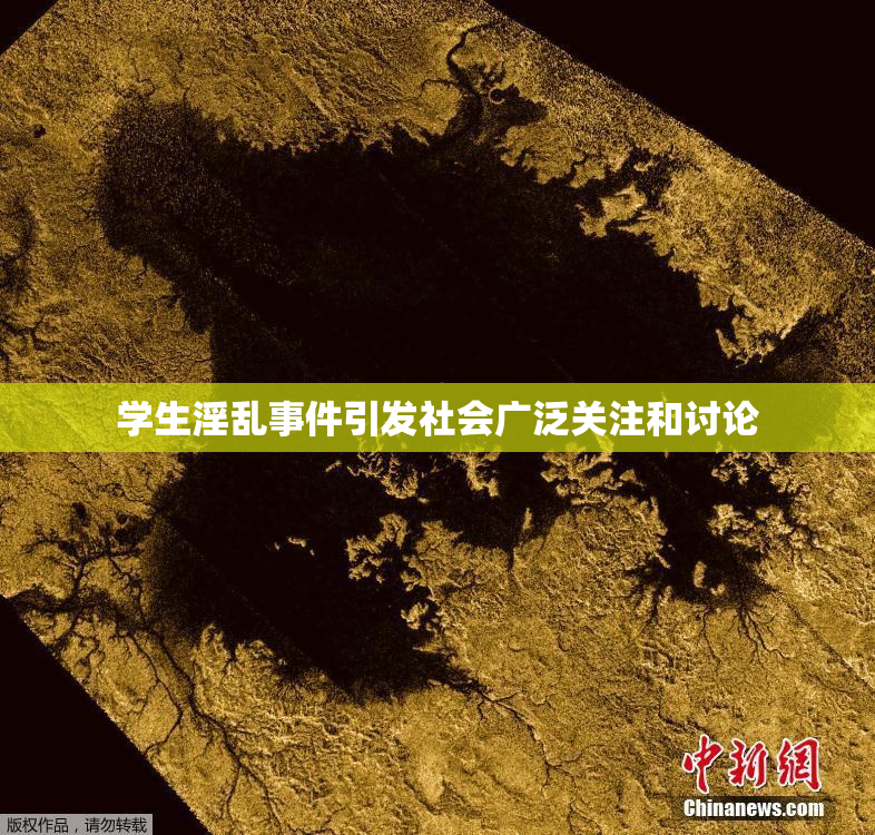 学生淫乱事件引发社会广泛关注和讨论