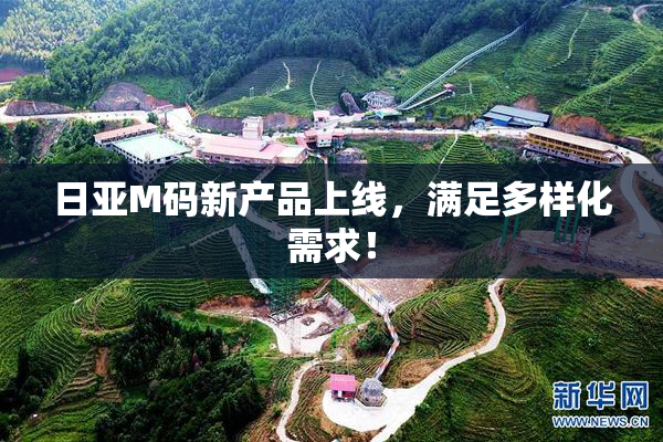 日亚M码新产品上线，满足多样化需求！