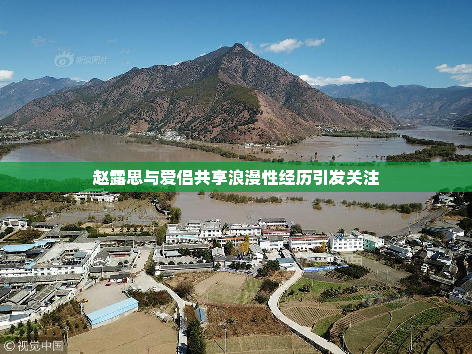 赵露思与爱侣共享浪漫性经历引发关注