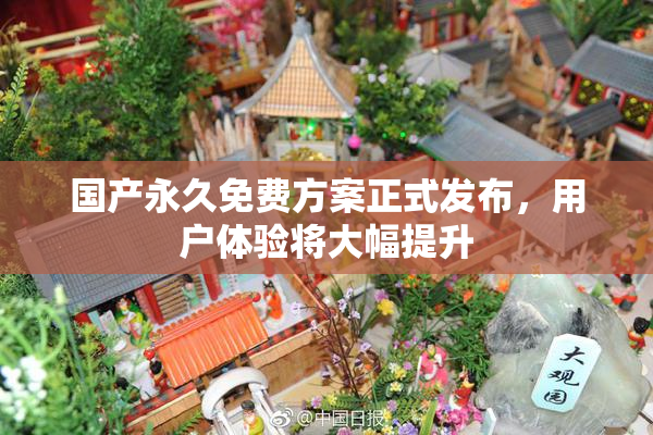 国产永久免费方案正式发布，用户体验将大幅提升