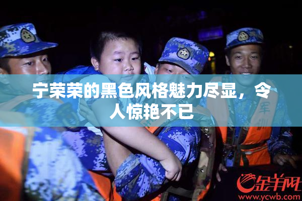 宁荣荣的黑色风格魅力尽显，令人惊艳不已