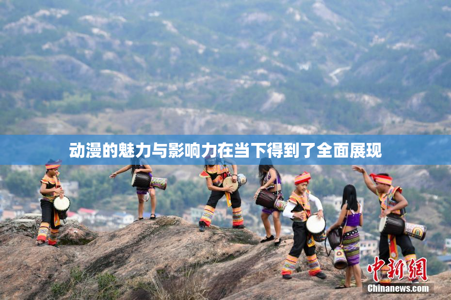 动漫的魅力与影响力在当下得到了全面展现
