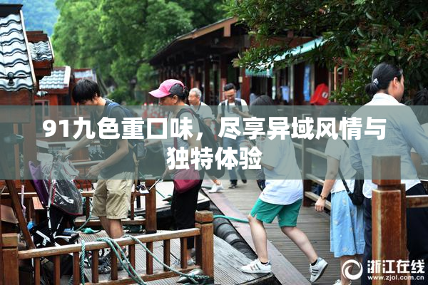91九色重口味，尽享异域风情与独特体验