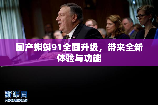 国产蝌蚪91全面升级，带来全新体验与功能