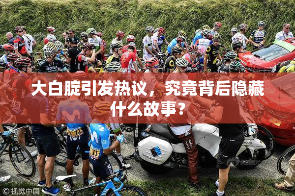 大白腚引发热议，究竟背后隐藏什么故事？