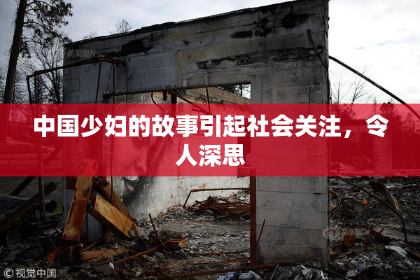 中国少妇的故事引起社会关注，令人深思