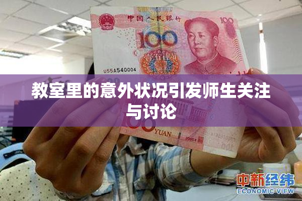 教室里的意外状况引发师生关注与讨论
