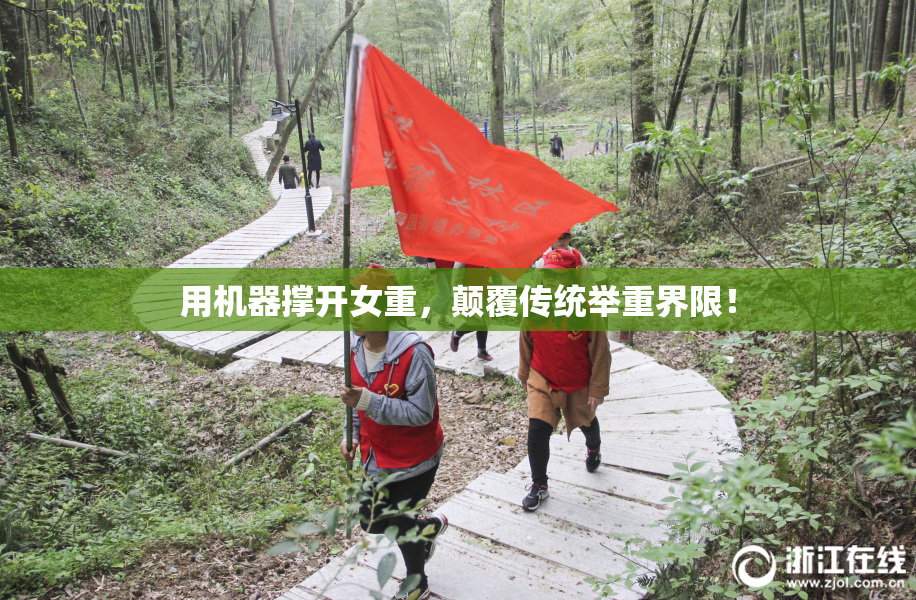 用机器撑开女重，颠覆传统举重界限！