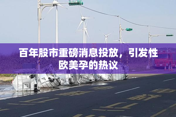 百年股市重磅消息投放，引发性欧美孕的热议