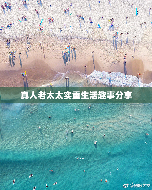 真人老太太实重生活趣事分享