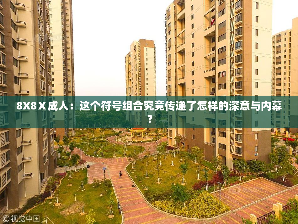 8X8Ⅹ成人：这个符号组合究竟传递了怎样的深意与内幕？