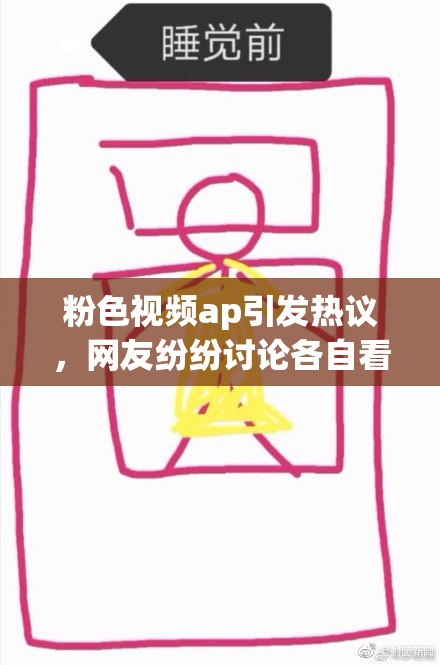 粉色视频ap引发热议，网友纷纷讨论各自看法