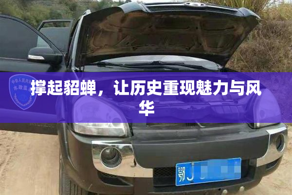 撑起貂蝉，让历史重现魅力与风华