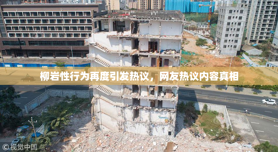 柳岩性行为再度引发热议，网友热议内容真相