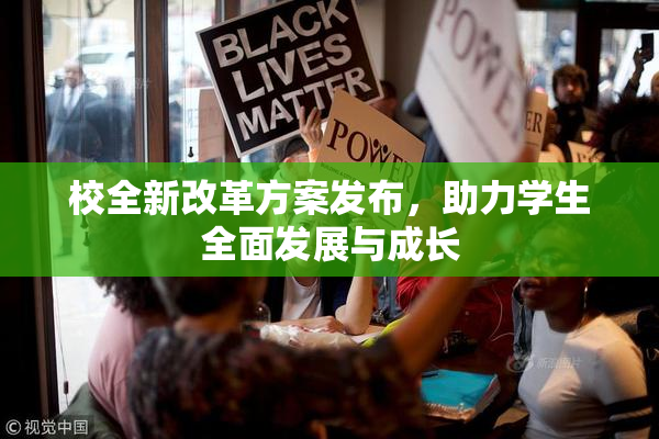 校全新改革方案发布，助力学生全面发展与成长