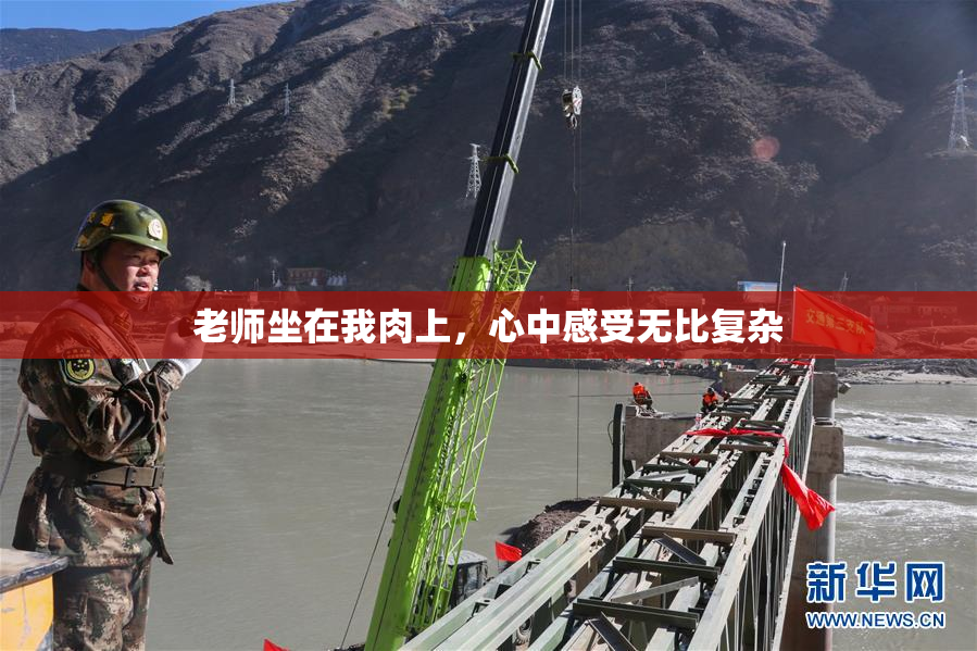 老师坐在我肉上，心中感受无比复杂
