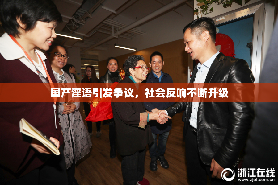 国产淫语引发争议，社会反响不断升级