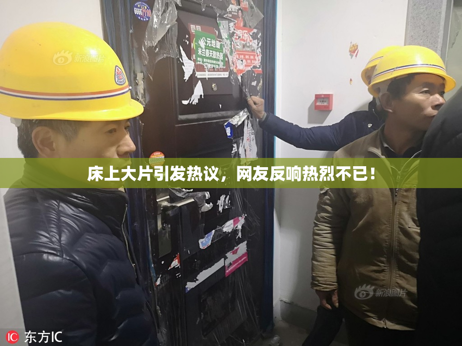 床上大片引发热议，网友反响热烈不已！