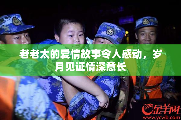 老老太的爱情故事令人感动，岁月见证情深意长