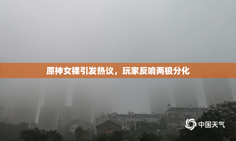原神女裸引发热议，玩家反响两极分化
