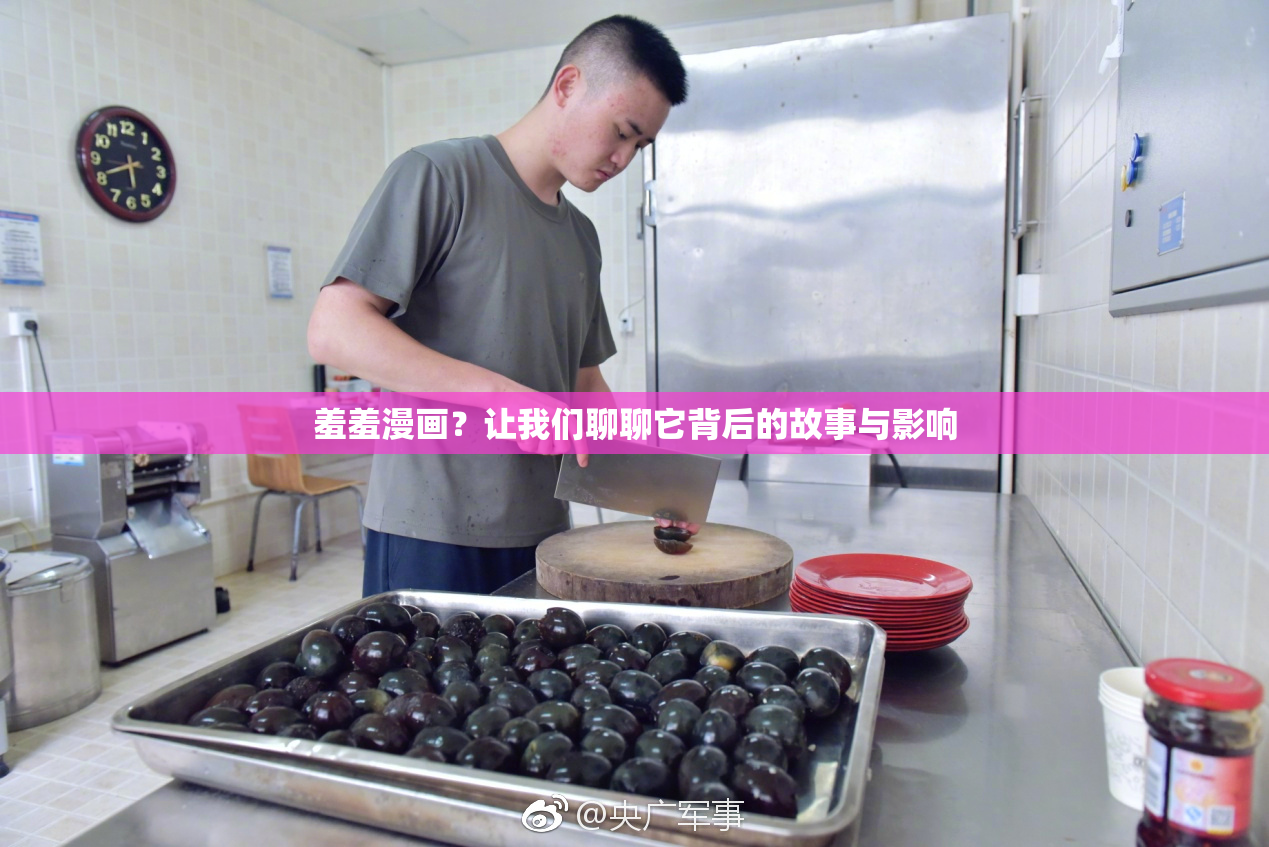 羞羞漫画？让我们聊聊它背后的故事与影响