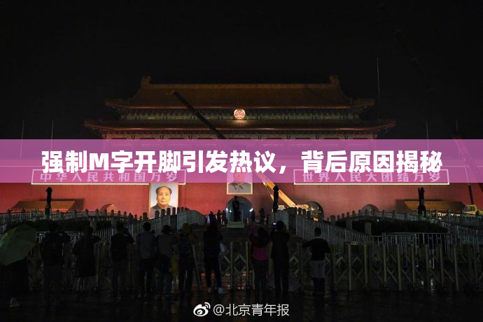强制M字开脚引发热议，背后原因揭秘