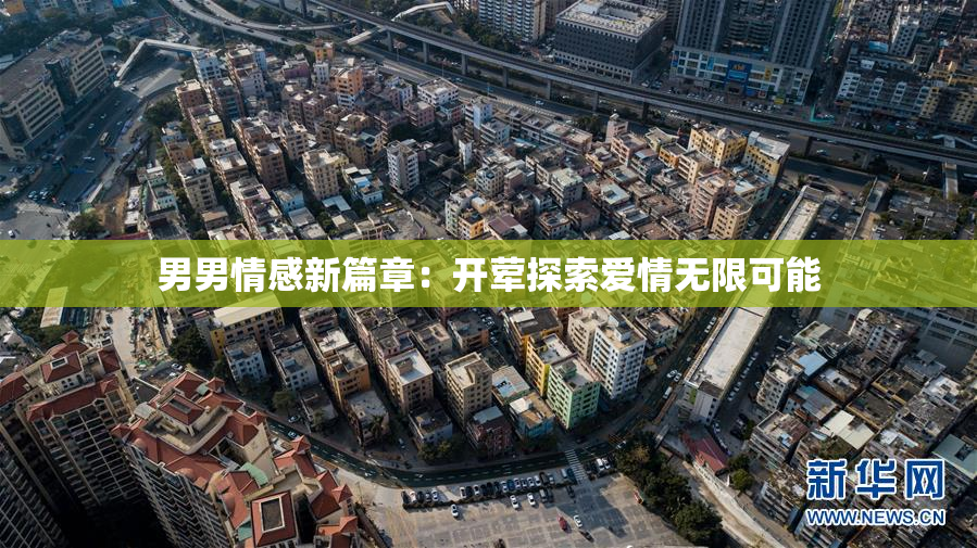 男男情感新篇章：开荤探索爱情无限可能