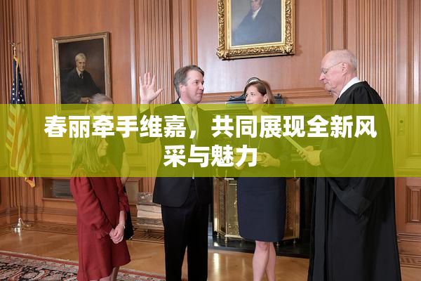 春丽牵手维嘉，共同展现全新风采与魅力